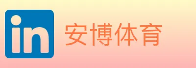 安博体育 logo